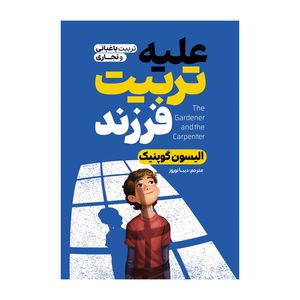 کتاب علیه تربیت فرزند اثر آلیسون گوپنیک ترجمه دیبا نوروز نشر آذربیان