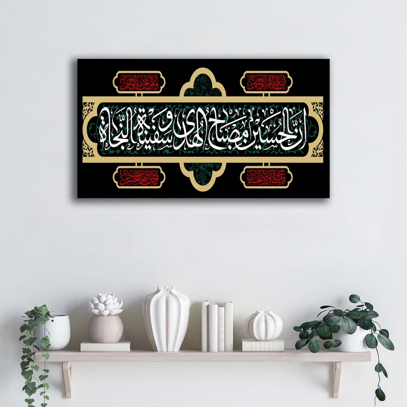 تابلو شاسی آتریسا مدل ان الحسین مصباح الهدی و سفینه النجاه طرح ATEHO070