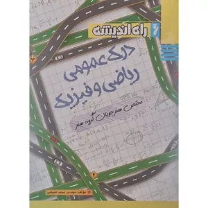 کتاب درک عمومی ریاضی و فیزیک مختص هنرجویان گروه هنر اثر مهندس مجید ضیایی انتشارات راه اندیشه