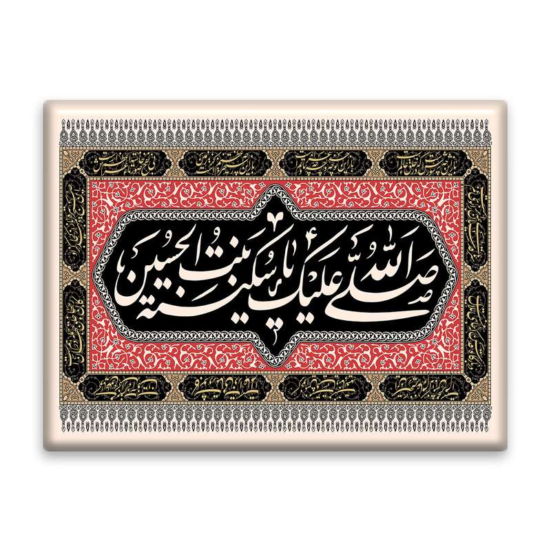 کاشی اطلس آبی طرح صلی الله علیک یا سکینه بنت حسین مدل T4769