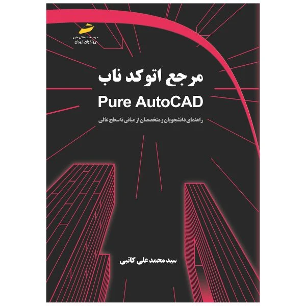 کتاب مرجع اتوکد ناب راهنمای دانشجویان و متخصصان از مبانی تا سطح عالی اثر سید محمدعلی کاتبی انتشارات دیباگران تهران