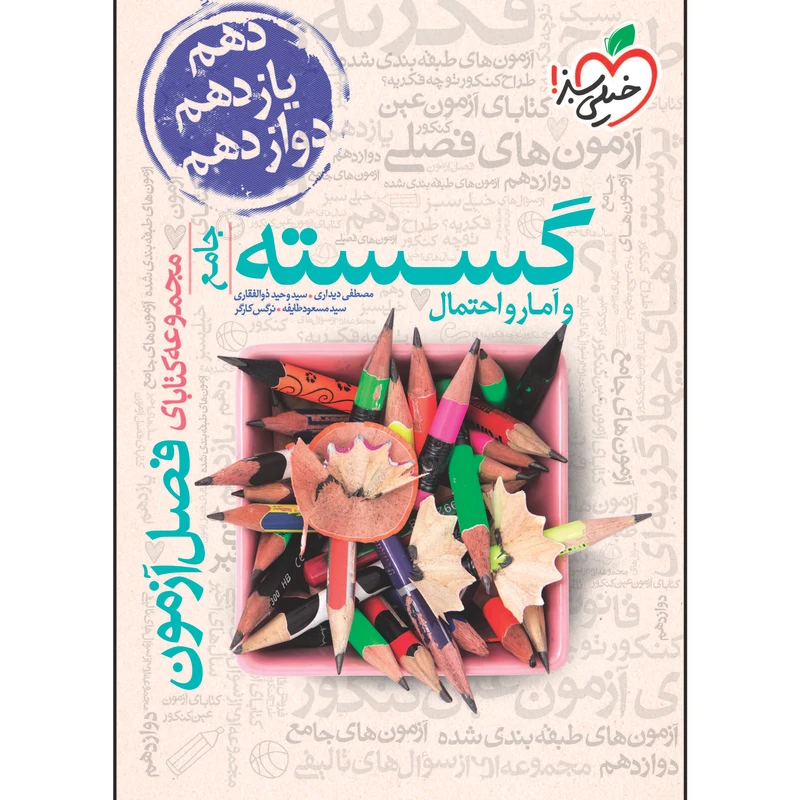 کتاب فصل آزمون گسسته و آمار و احتمال جامع اثر جمعی از نویسندگان انتشارات خیلی سبز