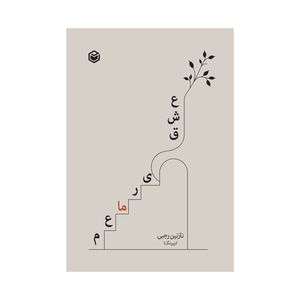 کتاب معماری عشق اثر نازنین رجبی انتشارات متخصصان