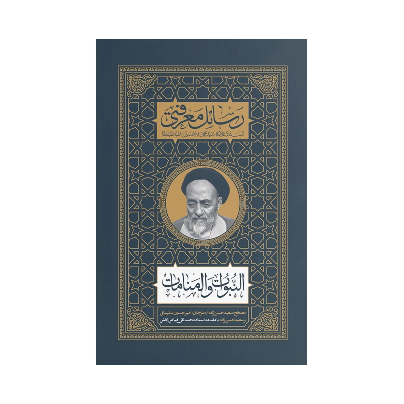 کتاب رسائل معرفتی النبوات و المنامات اثر سعید حسن زاده انتشارات فیض فروزان