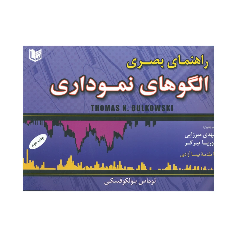 کتاب راهنمای بصری الگوهای نموداری اثر توماس بولکوفسکی انتشارات آرادکتاب