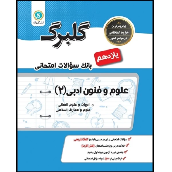 کتاب گلبرگ علوم و فنون ادبی (2) پایه یازدهم ادبیات و علوم انسانی اثر نعمت اله بوالحسنی و علی فروغی نشر گل واژه