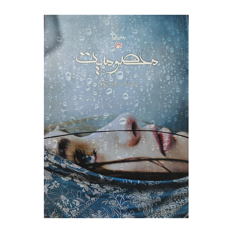 کتاب معصومیت اثر فریبا احمدیان سرای انتشارات اداش 