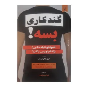 کتاب گندکاری بسه اثر گری جان انتشارات نیک فرجام