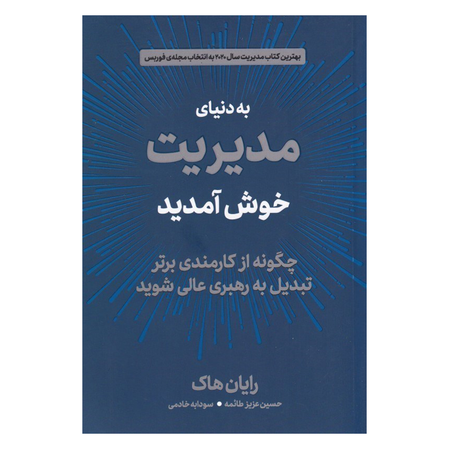 کتاب به دنیای مدیریت خوش آمدید اثر رایان هاک نشر دوران