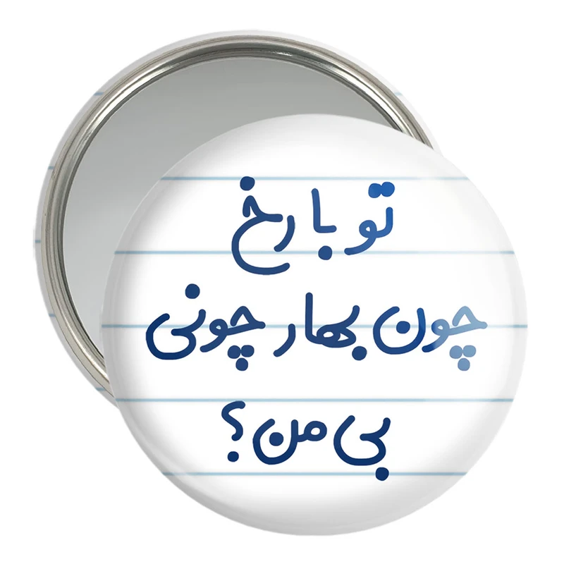 آینه جیبی خندالو مدل تو با رخ چون بهار چونی بی من  کد 6559
