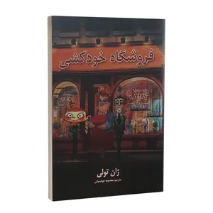 کتاب فروشگاه خودکشی اثر ژان تولی انتشارات پارس اندیش
