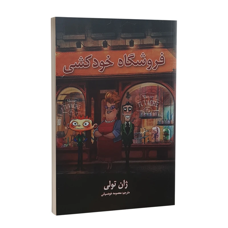 کتاب فروشگاه خودکشی اثر ژان تولی انتشارات پارس اندیش