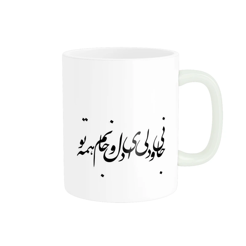 ماگ طرح جانی و دلی ای دل و جانم همه تو کد 486