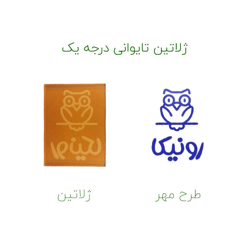 مهر حس آمیزی طرح جغد مدل رونیکا
