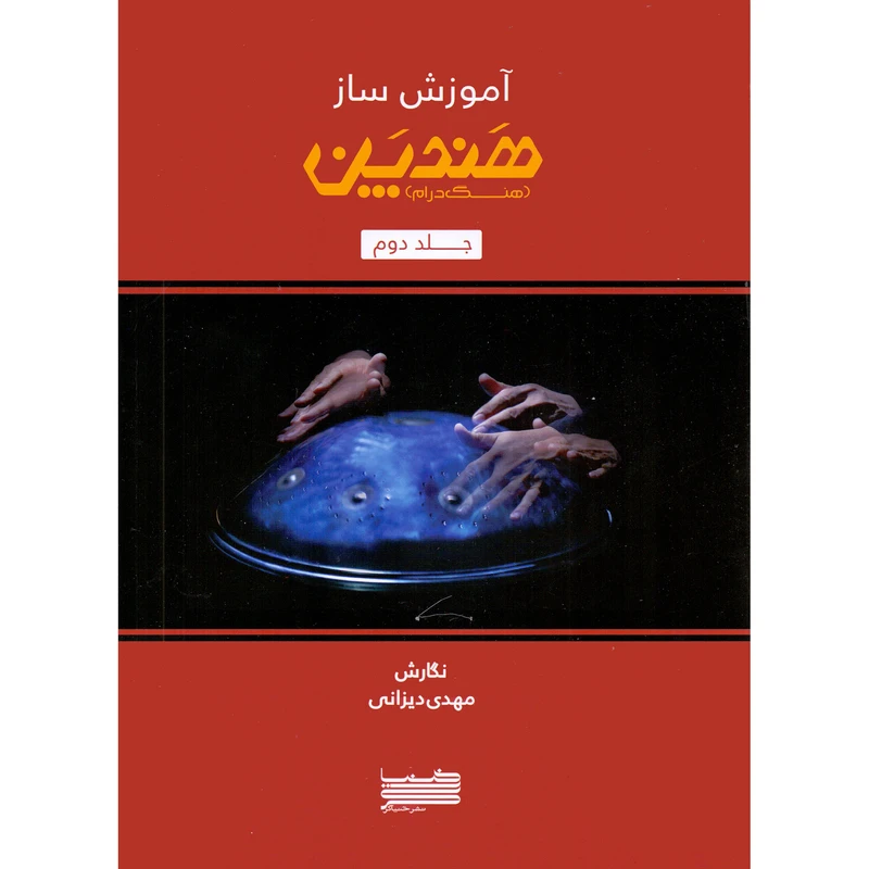 کتاب آموزش ساز هندپن اثر مهدی دیزانی انتشارات خنیاگر جلد 2