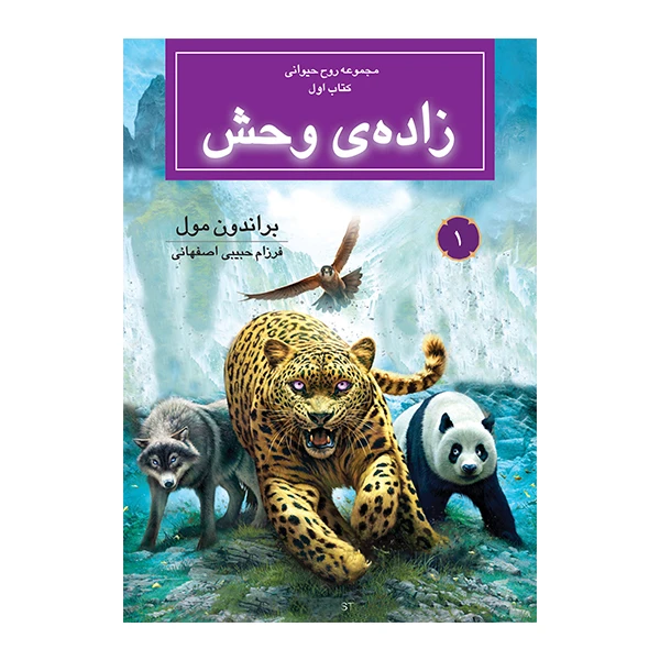 کتاب زاده وحش اثر براندون مول نشر بهنام