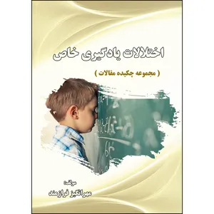 کتاب اختلالات یادگیری خاص (مجموعه چکیده مقالات ) اثر مهرانگیز فرازمند انتشارات ارسطو