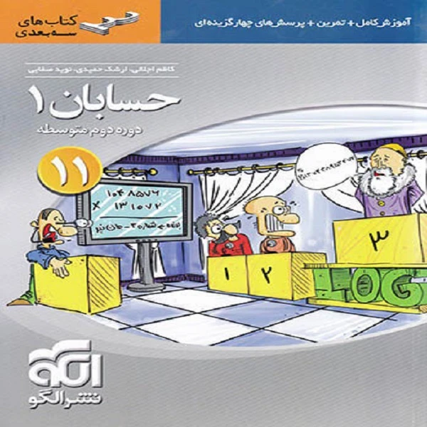 کتاب حسابان یازدهم سه بعدی اثر جمعی از نویسندگان نشر الگو