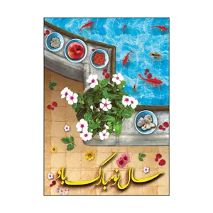 کارت پستال طرح عید نوروز مدل PC1089 بسته 50 عددی