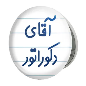 آینه جیبی خندالو طرح آقای دکوراتور مدل تاشو کد 7761 