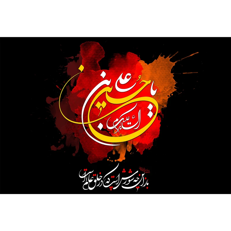 تابلو شاسی مدل یا علی بن حسین T2912
