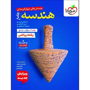 کتاب هندسه جامع اثر جمعی از نویسندگان انتشارات خیلی سبز جلد 1