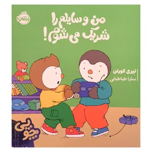 کتاب چوپی من وسايلم را شريک می شوم اثر تيری كورتن ترجمه سارا طباطبایی جلفایی انتشارات پرتقال
