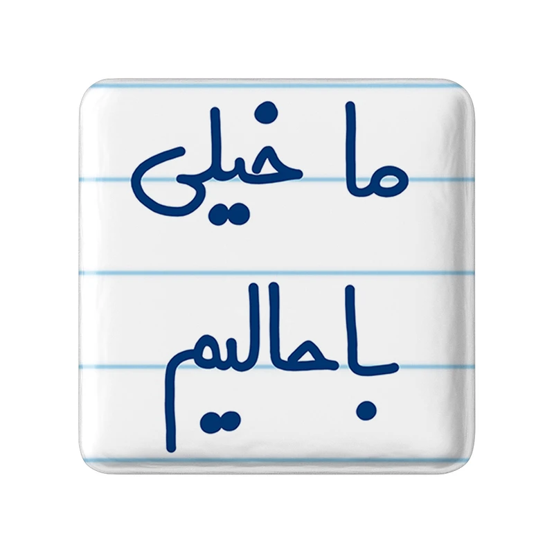 مگنت خندالو طرح ما خیلی باحالیم کد 5613