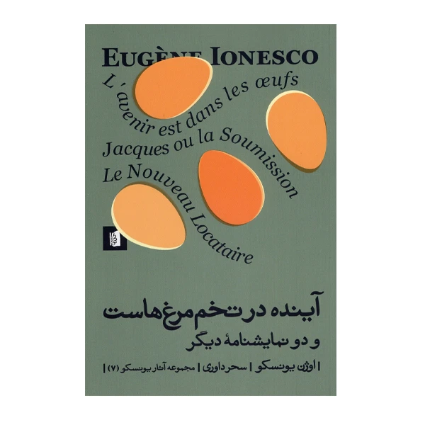 کتاب آینده در تخم مرغ هاست و دو نمایشنامه دیگر اثر اوژن یونسکو نشر بیدگل