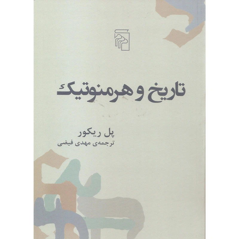 کتاب تاریخ و هرمنوتیک اثر پل ریکور نشر مرکز