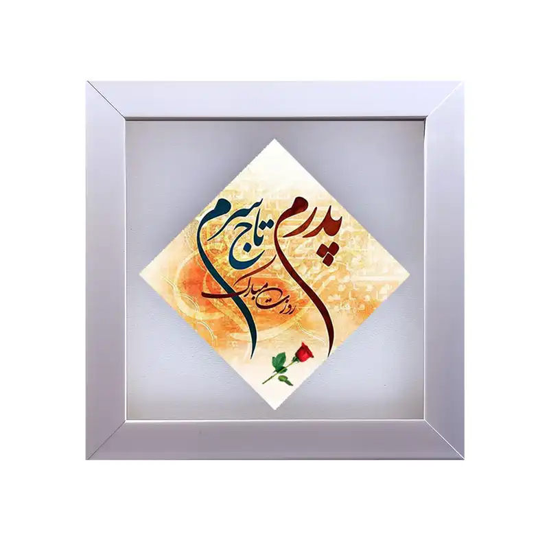 تابلو کاشی طرح پدرم تاج سرم مدل LS 2039