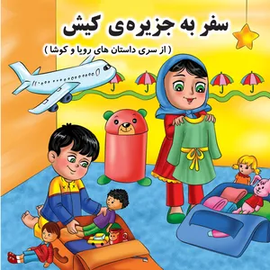 کتاب سفر به جزیره ی کیش اثر لیلا سلطانی انتشارات ارسطو