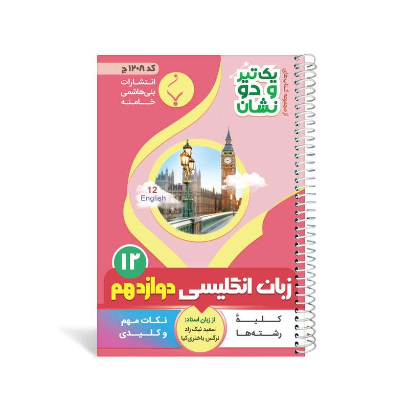 کتاب یک تیر و دو نشان انگلیسی دوازدهم متوسطه اثر سعید نیک زاد و نرگس باختری کیا انتشارات بنی هاشمی خامنه