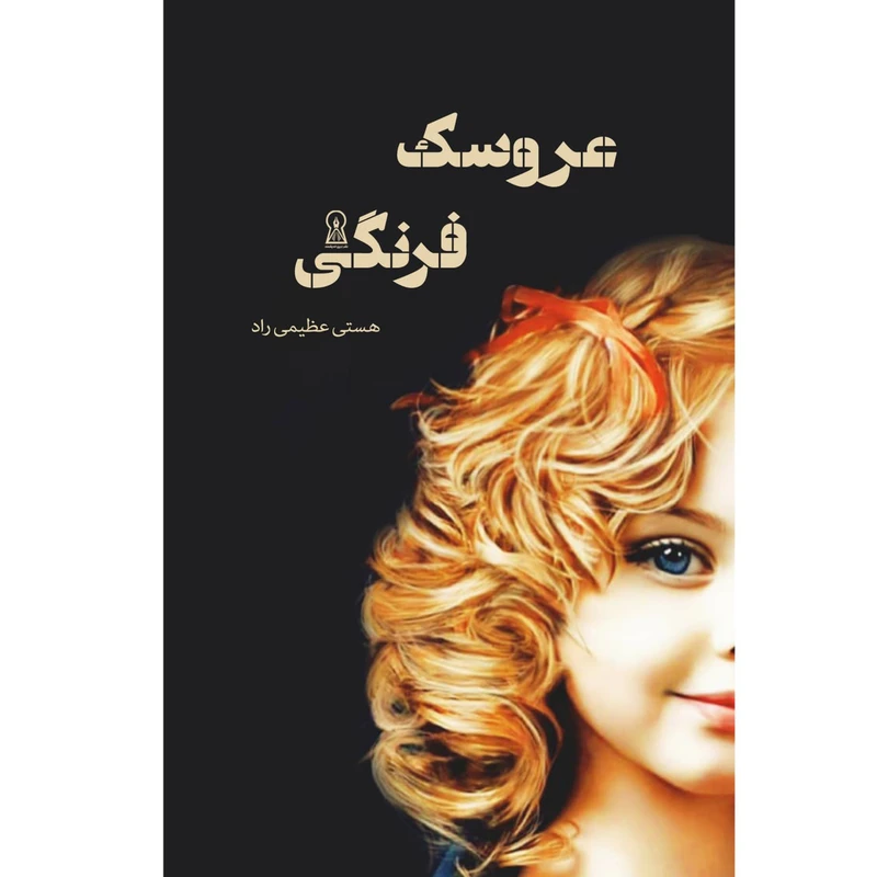 کتاب عروسک فرنگی اثر هستی عظیمی راد نشر زرین اندیشمند