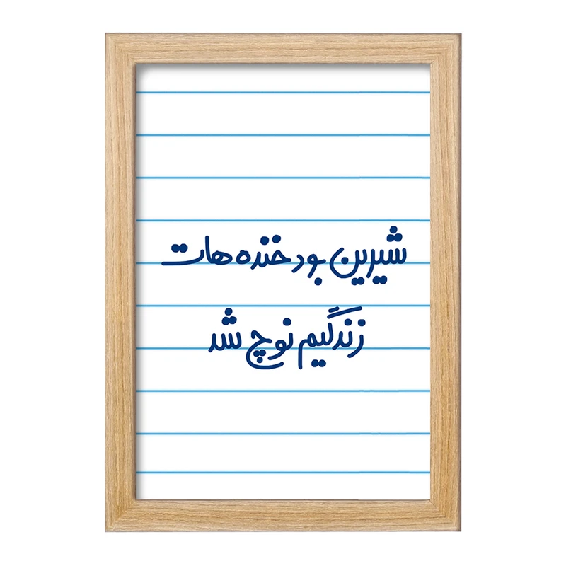 تابلو خندالو مدل شیرین بود خنده هات زندگیم نوچ شد  کد 6672