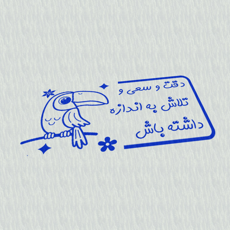 مهر مدل تشویقی دانش آموز طرح دقت و سعی و تلاش به اندازه داشته باش کد T-1037 مهر مدل تشویقی دانش آموز طرح دقت و سعی و تلاش به اندازه داشته باش کد T-1037