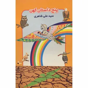کتاب پنج داستان کهن اثر سید علی شاهری انتشارات تهران صدا