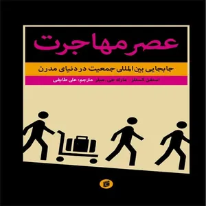 کتاب عصر مهاجرت اثر استفن كستلز و مارك جي.ميلر نشر جامعه شناسان 