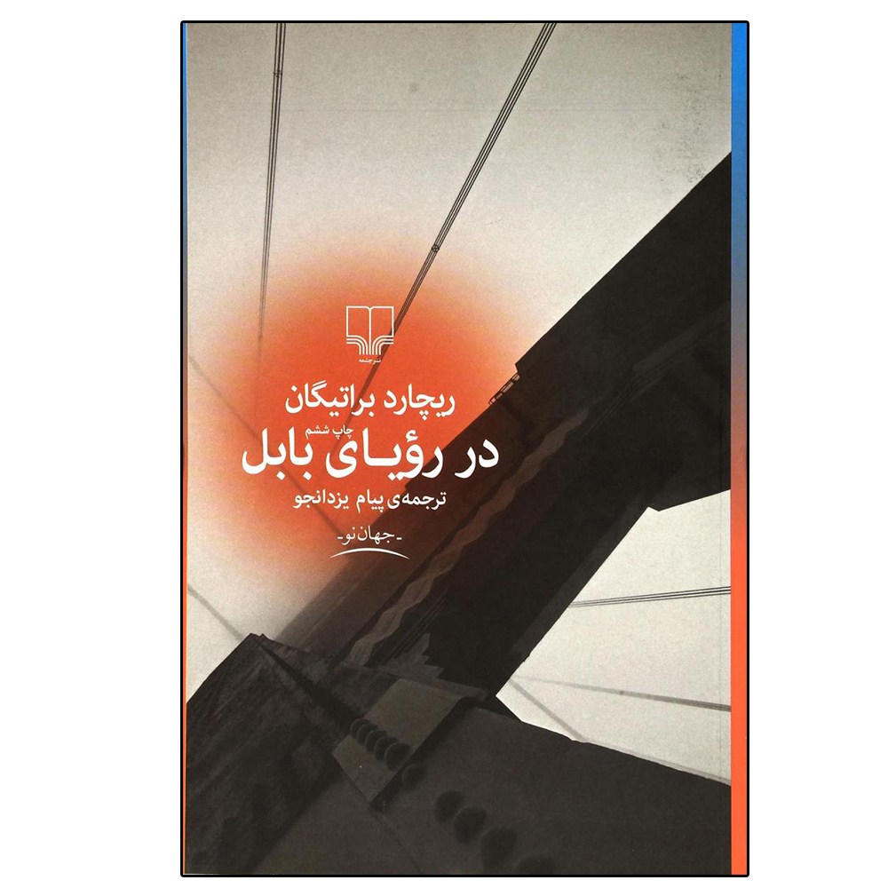 کتاب در رویای بابل اثر ریچارد براتیگان نشر چشمه