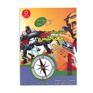 کتاب داستان جذاب مغناطیس اثر اندرا جایناپلس انتشارات آوای روزان