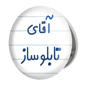 آینه جیبی خندالو طرح آقای تابلوساز مدل تاشو کد 7746 