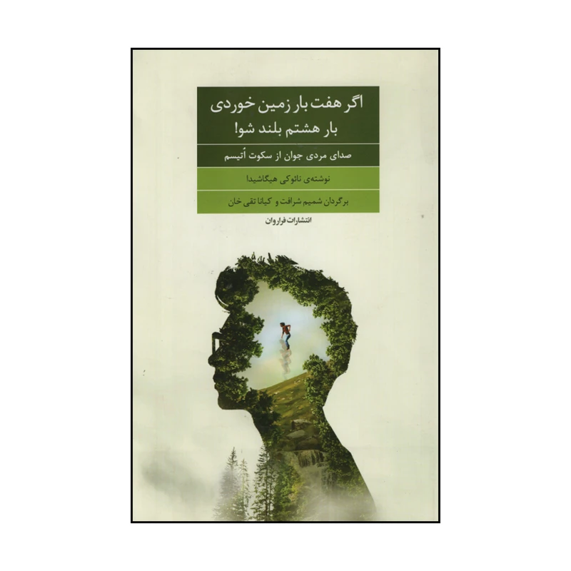 کتاب اگر هفت بار زمین خوردی بار هشتم بلند شو! اثر نائوکی هیگاشیدا انتشارات فراروان
