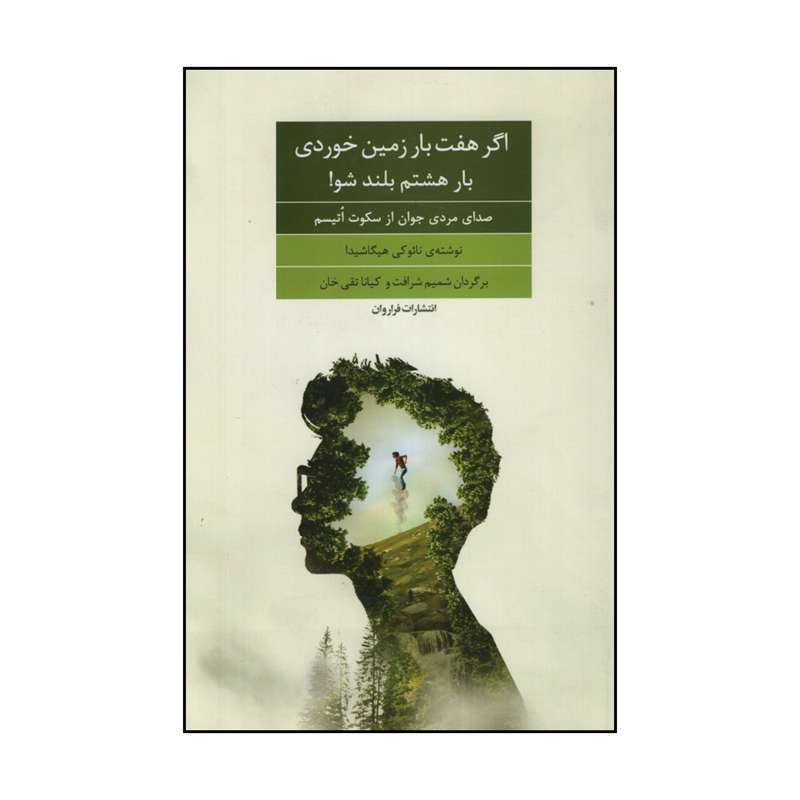 کتاب اگر هفت بار زمین خوردی بار هشتم بلند شو! اثر نائوکی هیگاشیدا انتشارات فراروان