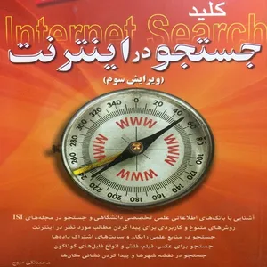 کتاب کلید جستجو در اینترنت اثر محمد تقی مروج انتشارات کلید