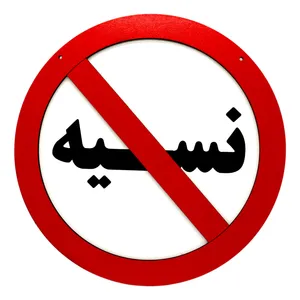 تابلو بازدارنده رین استارز طرح نسیه ممنوع کد 122