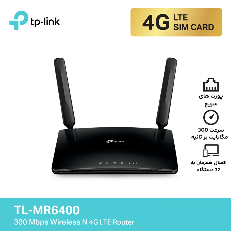 مودم روتر 4G LTE بی سیم N300 تی پی-لینک مدل TL-MR6400 عکس شماره 10