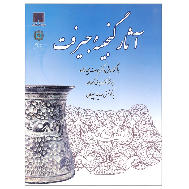 کتاب آثار گنجینه جیرفت اثر جمعی از نویسندگان نشر پازینه