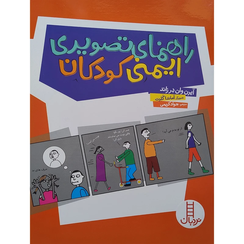 کتاب راهنمای تصويری ايمنی كودكان اثر آیرن وان درزاند انتشارات فنی ایران
