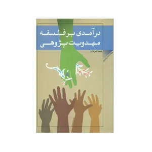 کتاب درآمدی بر فلسفه مهدویت پژوهی اثر حسین الهی نژاد انتشارات پژوهشگاه علوم و فرهنگ اسلامی