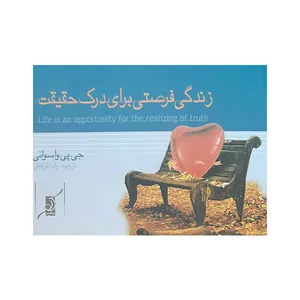 کتاب زندگی فرصتی برای درک حقیقت اثر جی پی واسوانی انتشارات کتاب کوله پشتی 